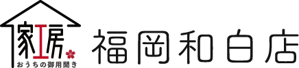 創業5年、これからも地域の皆さまのお困りごとを解消します!